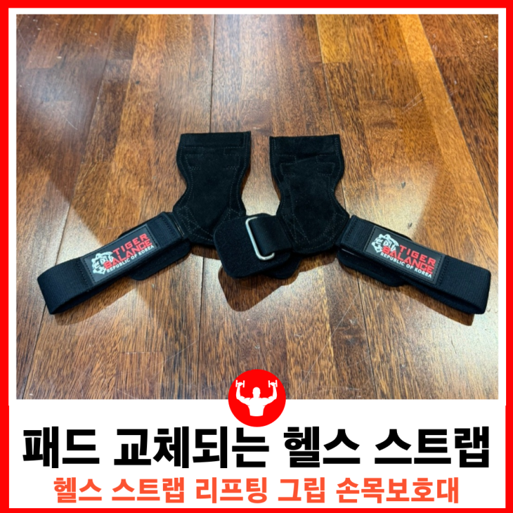  전완근이 약할때 사용하기 좋은 헬스 리프팅 소가죽 스웨이드 스트랩 타이거밸런스