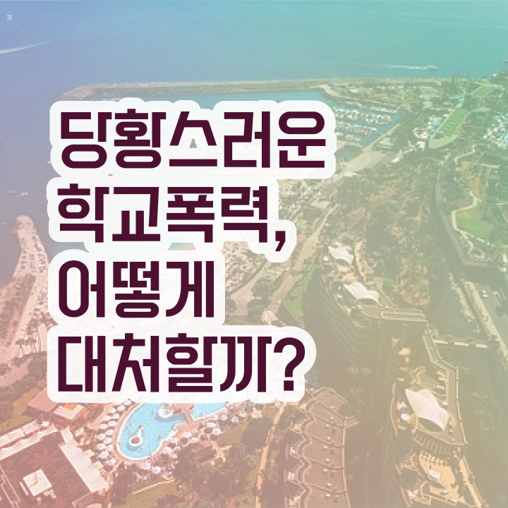 학교폭력 예방 방법 , 아동폭력예방상담사 자격증 학습한 후기 궁금증 해결