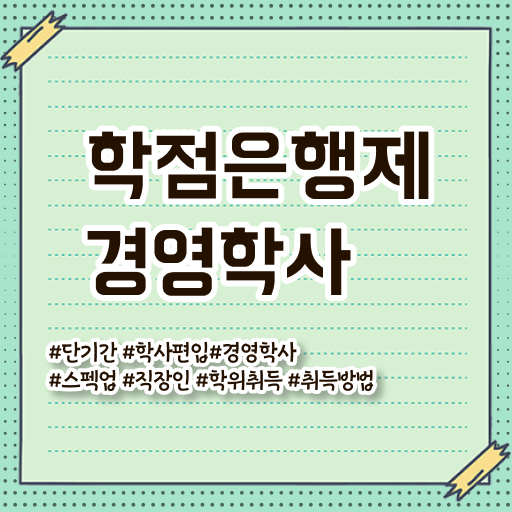  노무사 경영학 , 경영학 자격증 경력없는 고졸도 집에서 온라인으로 빠르게 준비했던 꿀팁 모음
