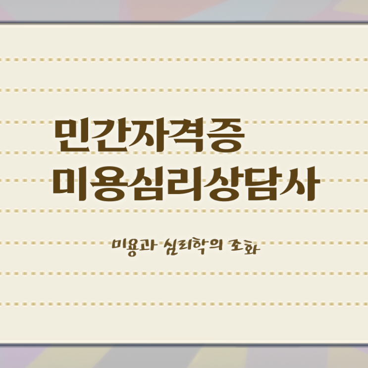  미용심리상담사 강의 , 미용심리상담사 자격증 1급,2급 동시에 취득한 과정 콕콕 짚어드립니다