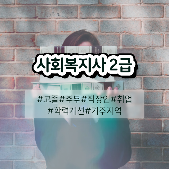  사회복지평생교육원 . 사회복지사 비전공자도 독학으로 수월하게