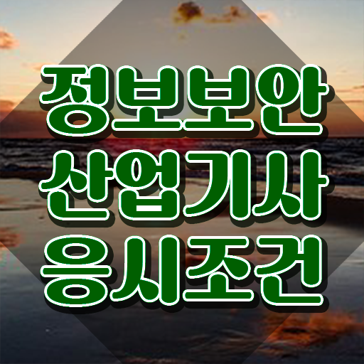  정보보안산업기사 신청 정보보안산업기사 시험자격 온라인 수업으로 1학기 만에 완료한 전략