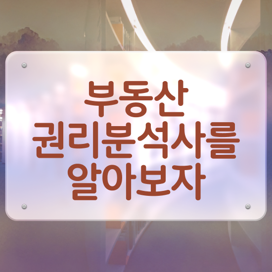  부동산 투자 책 부동산권리분석사자격증 취득한 과정 , 무료수강 혜택