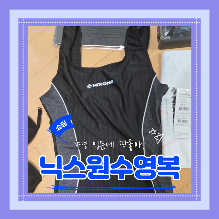  닉스원수영복세트 NSW-4751BK 수린이 수영복 가성비여자수영복세트 내돈내산 후기