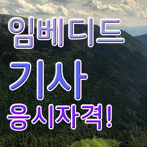  임베디드기사 응시조건 온라인 수업으로 1학기에 끝낸 노하우