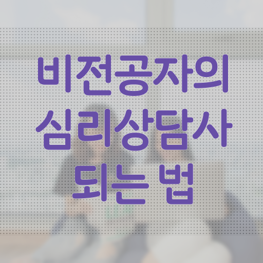  1급심리상담사전문학원 , 심리상담사 자격증 온라인으로 합격한 팁 확인하고 가세요
