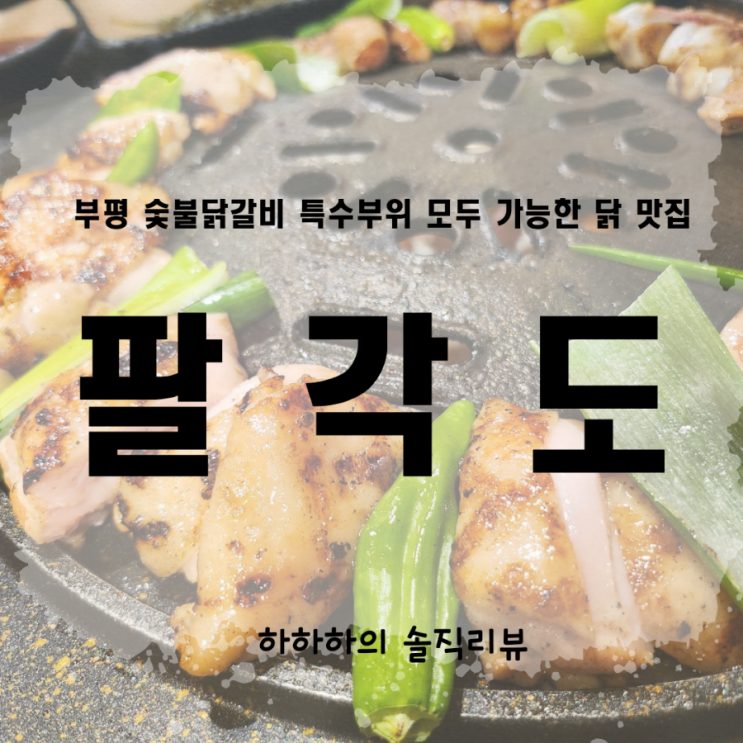  부평닭갈비 닭특수부위 팔각도 부평점 맛집 리뷰