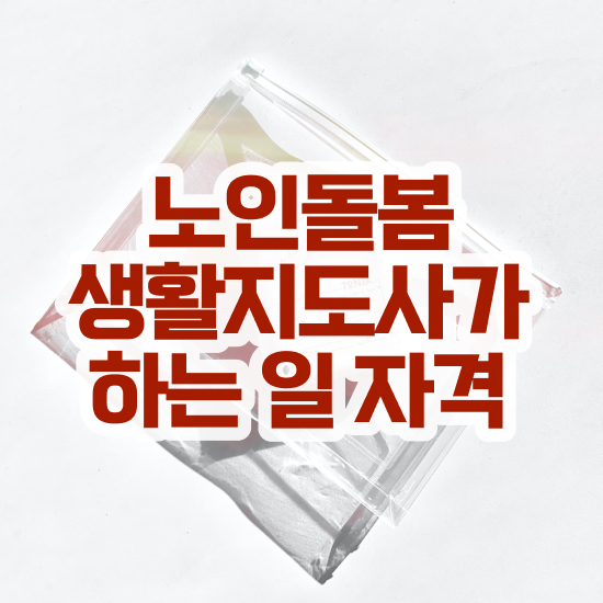  생활지원사 월급 , 노인돌봄생활지원사 취득방법 및 합격률과 난이도