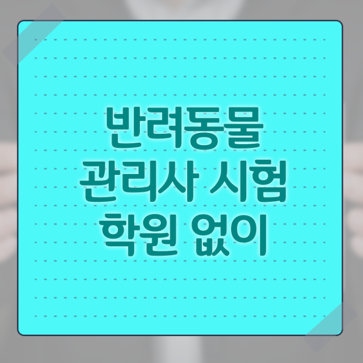  반려견행동 , 반려동물관리사 자격증 1달 만에 준비한 방법 , 향후 전망