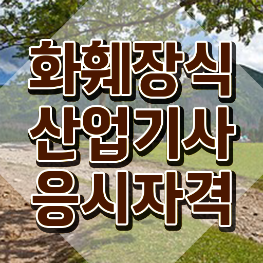  화훼장식산업기사 공부방법 화훼장식산업기사 시험자격 학점은행제로 4개월 만에 완료한 노하우