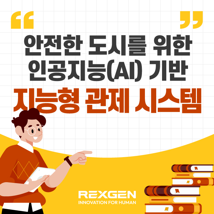  안전한 도시를 위한 인공지능(AI) 기반 지능형 관제 시스템