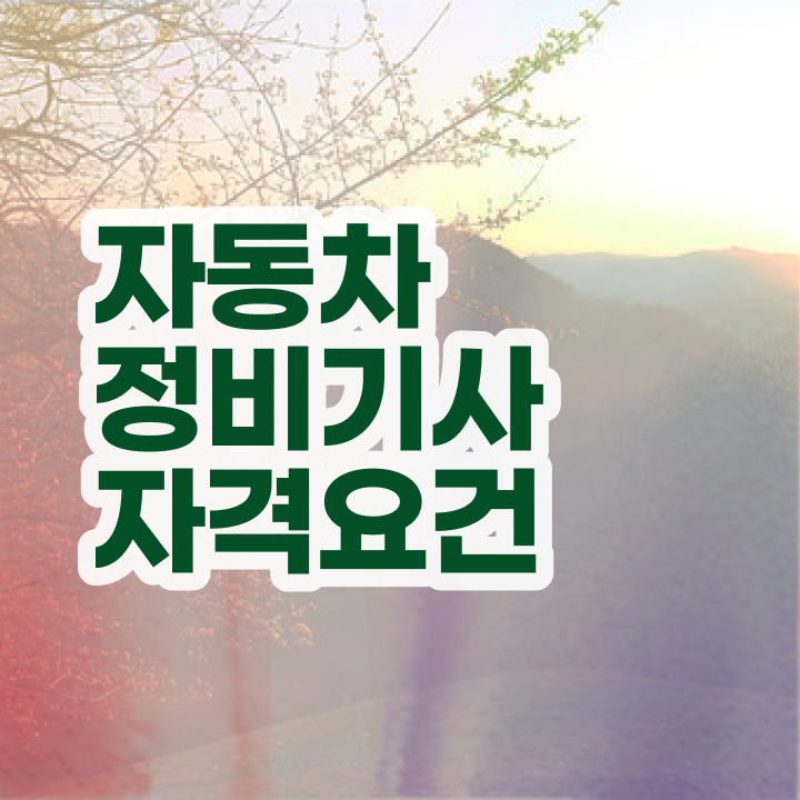  자동차정비기사 필기시간 자동차정비기사 응시자격 인강으로 4개월 만에 성공한 전략