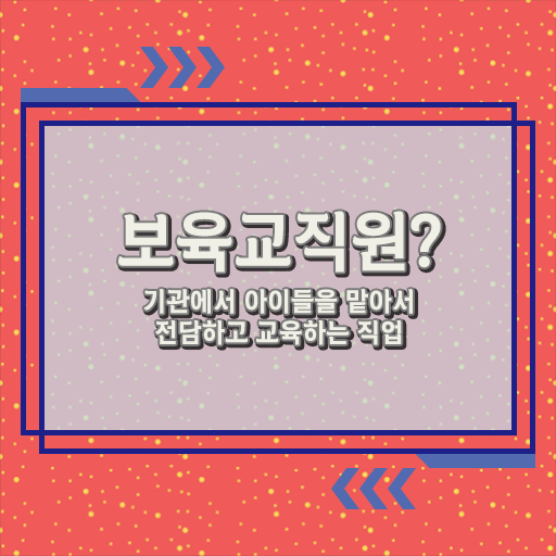  대구 보육교사자격증 , 보육교사 온라인 교육원에서 조건없이 단기간에 끝내는 전략