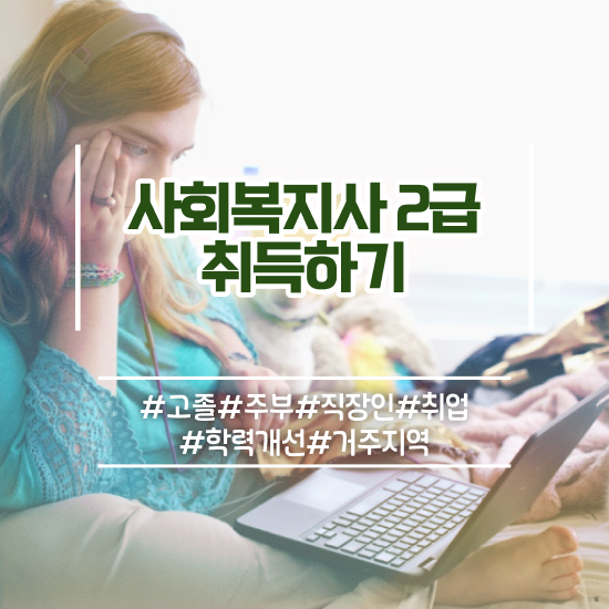  사회복지사 취업 사이트 사회복지사 비전공자도 온라인 과정으로 수월하게