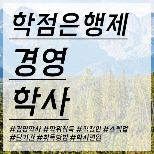  학점은행제 기간 학점은행제 학위 인강으로 최단기간 준비한 비법