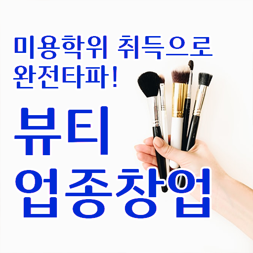  부천 상동 눈썹문신 , 반영구화장 준비 할 때, 필요한 자격사항은? 일과 병행하며 주부미용사자격증 빠르게