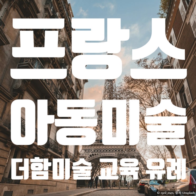 온천동 온샘더함미술학원 아동미술 프랑스 교육에서 유례