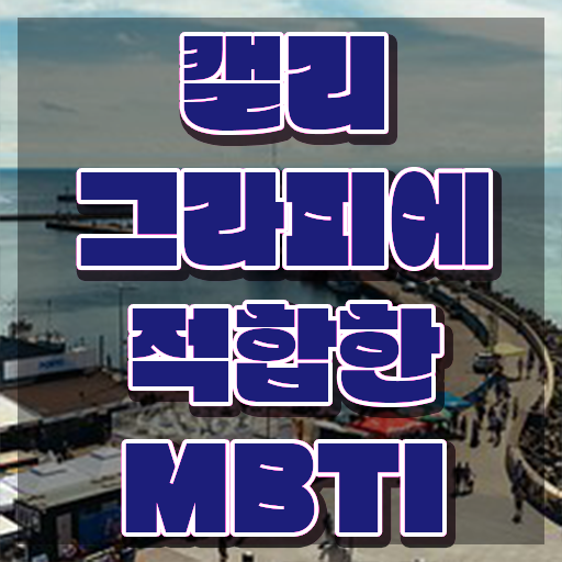  캘리그라피 , 캘리그라피전문가 자격증 간단하게 시험준비 및 온라인 무료강의