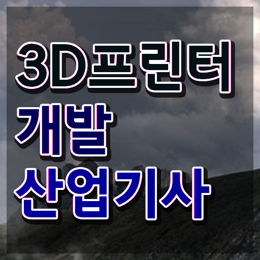  3D프린터개발산업기사 공부법 3D프린터개발산업기사 응시자격 집에서 온라인으로 빠르게 준비한 후기