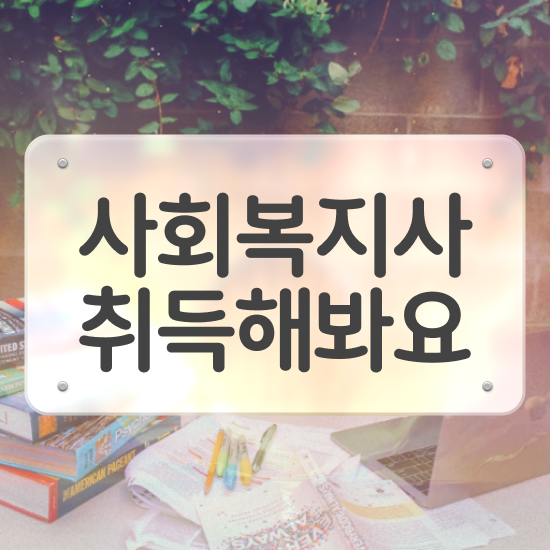  원주 사회복지사자격증따는법 . 사회복지사2급 고졸자도 온라인 과정으로 간편하게