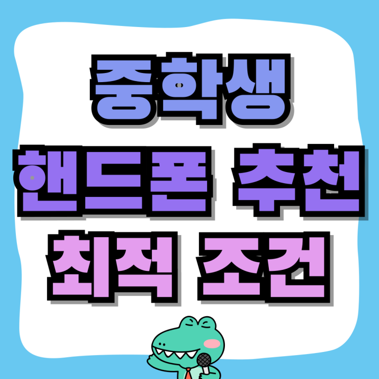 중학생 핸드폰 추천 가격대 최적의 조건 찾기 중학생 핸드폰 추천 가격대 최적의 조건 찾기