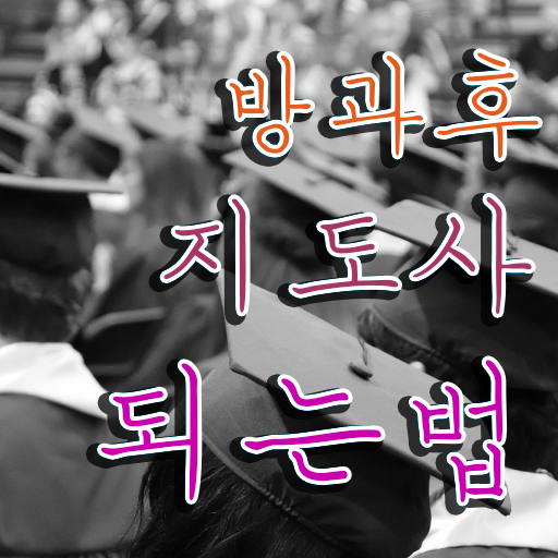  방과후 돌봄교사 , 독학으로 방과후지도사자격증 준비 과정