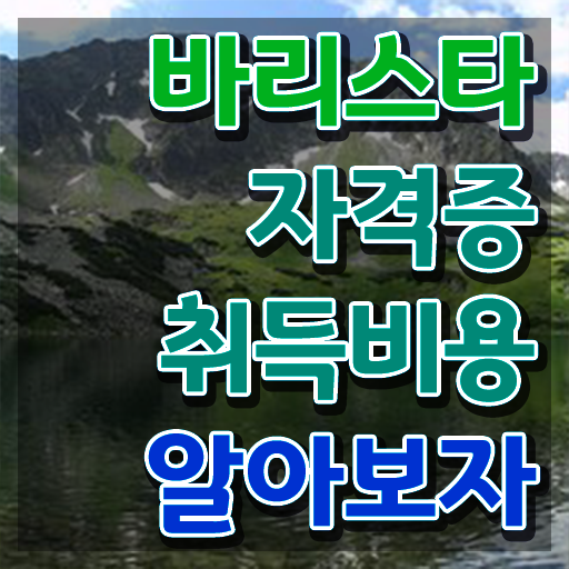  바리스타전문교육 , 바리스타 자격증 독학으로 준비한 과정 , 이후 전망