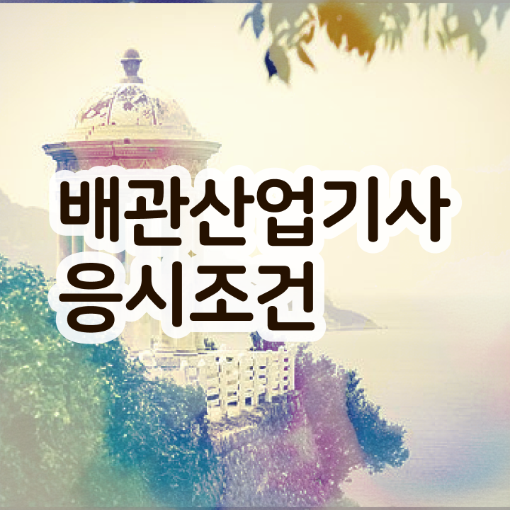  배관산업기사필기 배관산업기사 응시조건 집에서 온라인으로 4개월 만에 준비한 후기