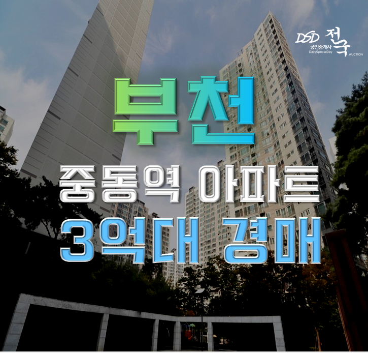 부천아파트경매 중동 팰리스카운티 호재 분석 부천아파트경매 중동 팰리스카운티 호재 분석