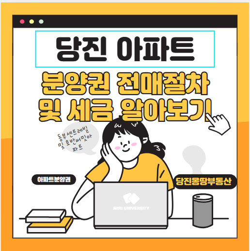 <b>당진 아파트</b> 분양권 전매 절차 및 세금알아보기