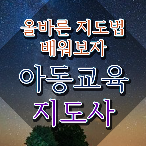 아동교육지도사 필기공부방법 , 아동교육지도사 자격증 쉽고 빠르게 취득한 정보 , 무료수강 혜택