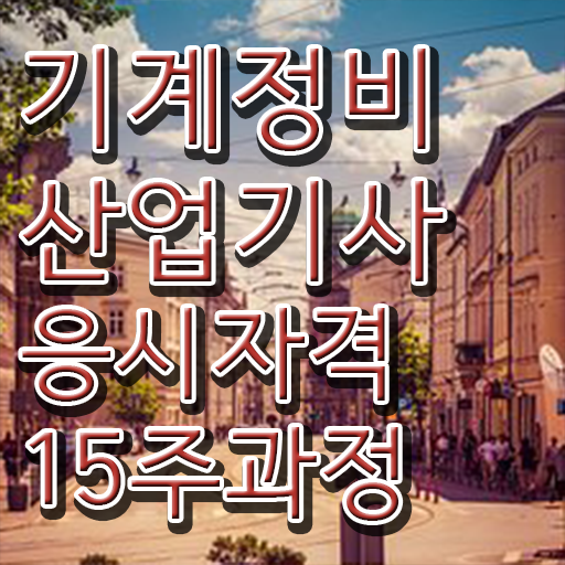  기계정비산업기사 자격조건 기계정비산업기사 응시조건 온라인으로 5개월 만에 완료한 노하우