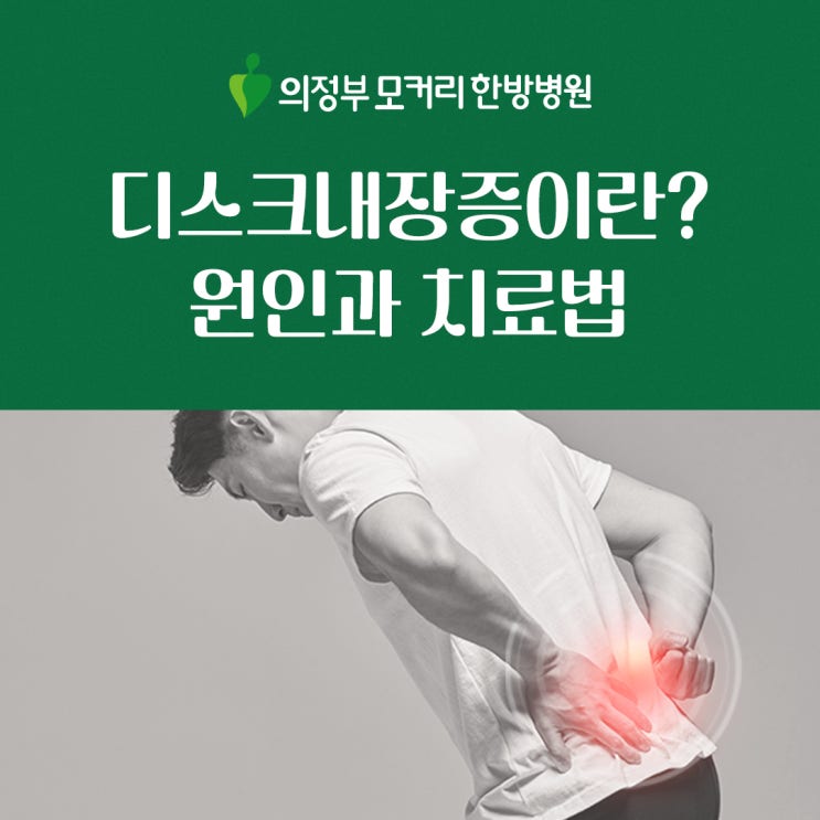  의정부허리한방병원 디스크내장증이란 무엇일까? 원인과 치료법