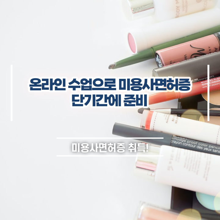  미용사 자격증 필기 과정 없이도 , 인강으로 헤어미용자격증 4달안에 따고 샵도 오픈했어요