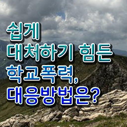  학교폭력 신고 , 아동폭력예방상담사 자격증 온라인 교육으로 준비한 과정 , 전망