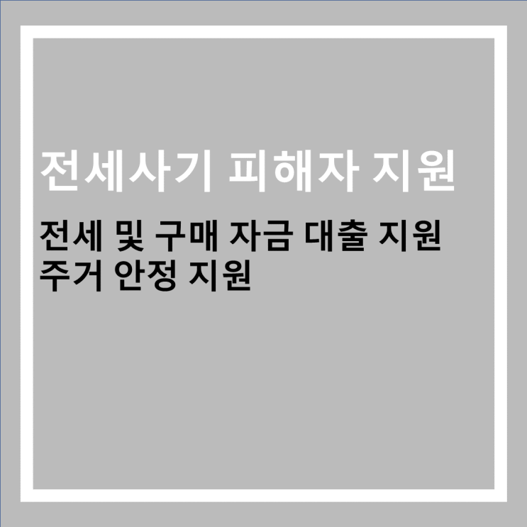 전세사기<b>피해자</b> 대환<b>대출</b>... 매입<b>대출</b>(디딤돌) <b>지원</b>... 