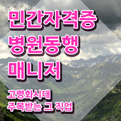  병원동행매니저 자격증 , 병원동행매니저 집에서 온라인으로 최단기간 성공한 후기