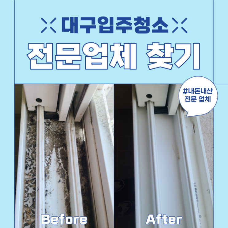  대구입주청소 내돈내산 전문업체 찾는 꿀팁