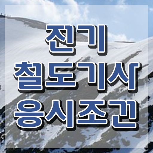  전기철도기사 필기시험일정 전기철도기사 시험응시자격 인강으로 간단하게 끝낸 팁