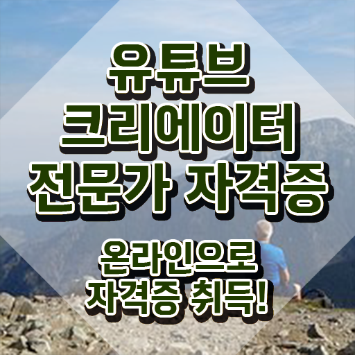  유튜브크리에이터전문가 클래스 , 유튜브크리에이터전문가 자격증 온라인으로 간단히 취득한 방법 , 활용 방법