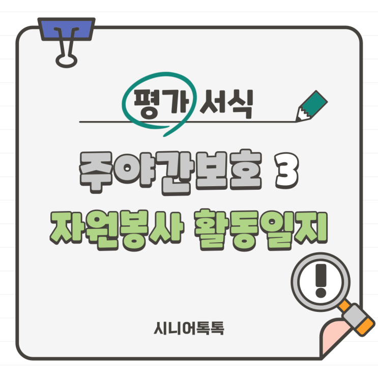  주야간보호 3. 자원봉사자_ 자원봉사 활동일지