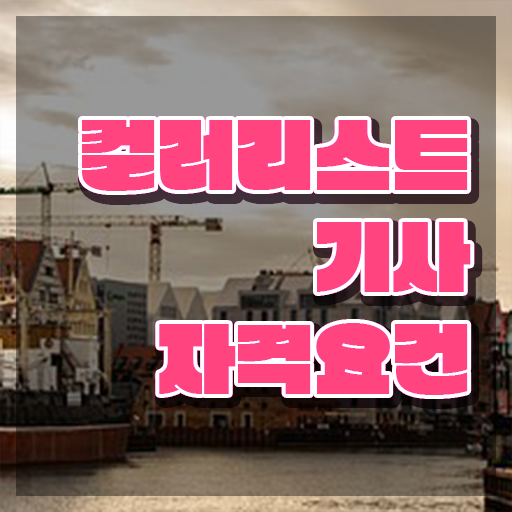  컬러리스트 산업기사 응시자격 컬러리스트기사 취득자격 독학으로 반 년만에 성공한 후기