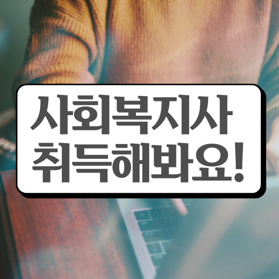  평택 사회복지직 공무원 시험 사회복지사2급 고졸자도 온라인 과정으로 편하게