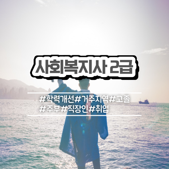  익산 의료사회복지사 후기 사회복지사2급 조건이 안돼도 온라인으로 간단하게