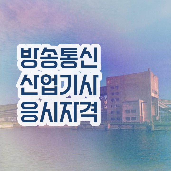  방송통신산업기사 신청 방송통신산업기사 시험응시조건 온라인 과정으로 편하게 끝낸 과정