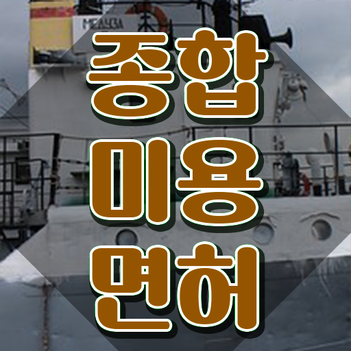  헤어미용자격증 필기 , 인강만 듣고 종합미용면허 자격증 딸 수 있었어요