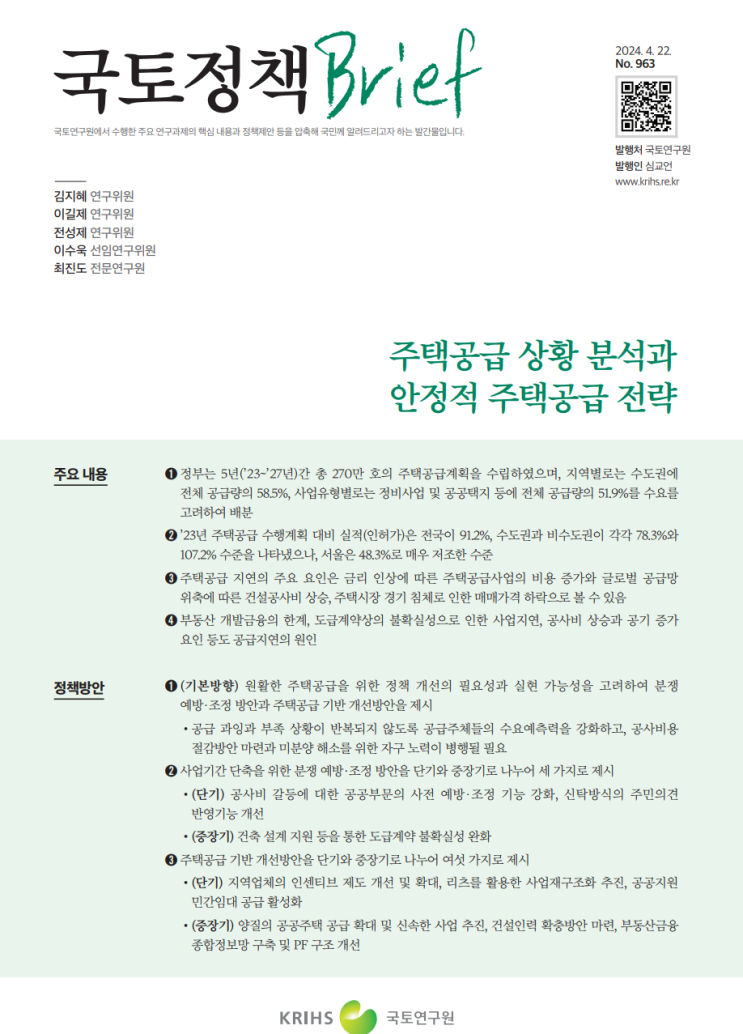  국토정책 Brief 963호_주택공급상황분석과 안정적 주택공급 전략