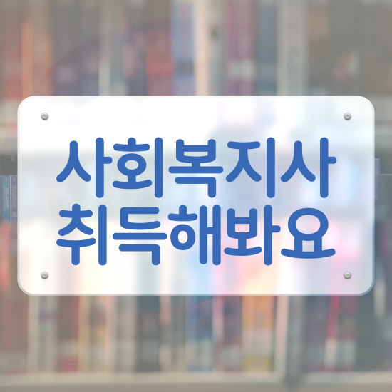  군산 사회복지사2급온라인수업 ? 사회복지사2급 경력없어도 학은제로 간편하게