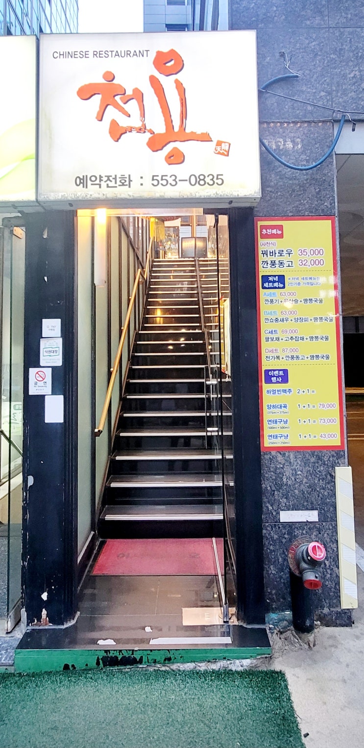  선릉역 중국집, 선릉역 회식장소, 역삼동 맛집 천용 중식당