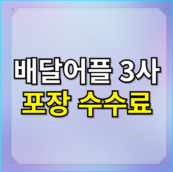  배달앱 배달의민족 포장 수수료 정리